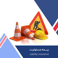 بیمه مسئولیت